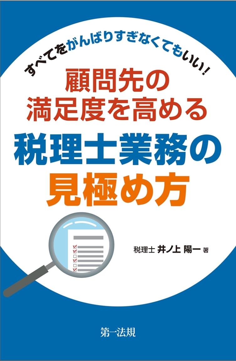 顧問先の満足度を高める税理士業務の見極め方