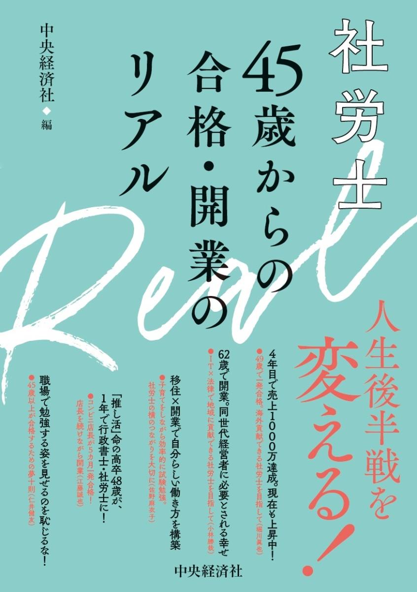 社労士　45歳からの合格・開業のリアル