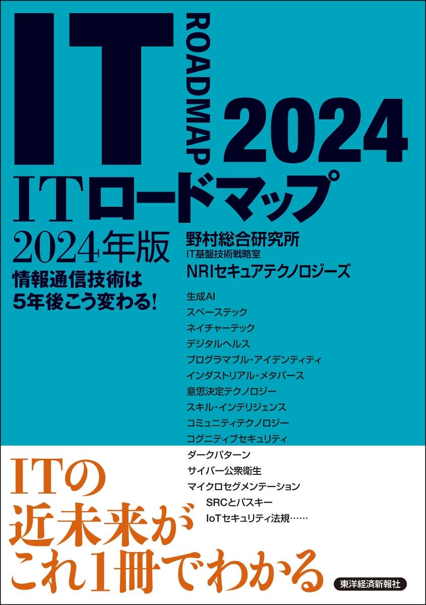 ITロードマップ　2024年版