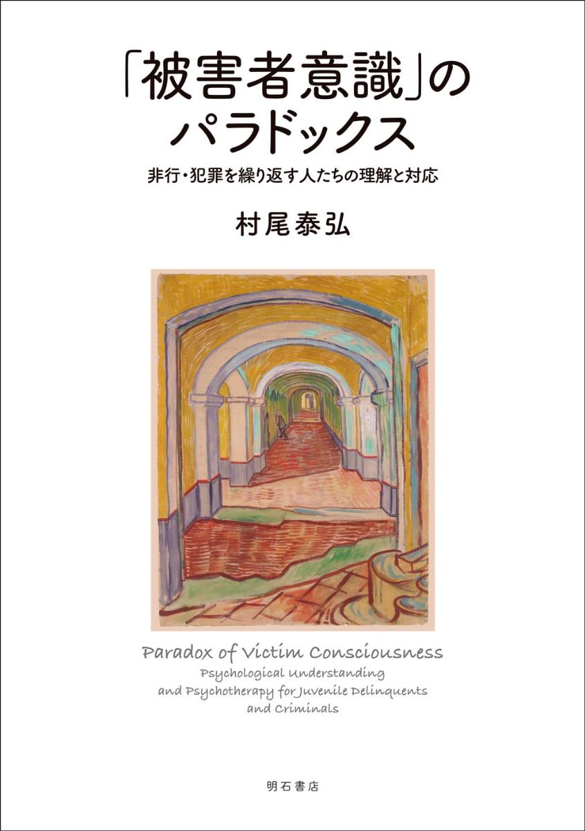 「被害者意識」のパラドックス