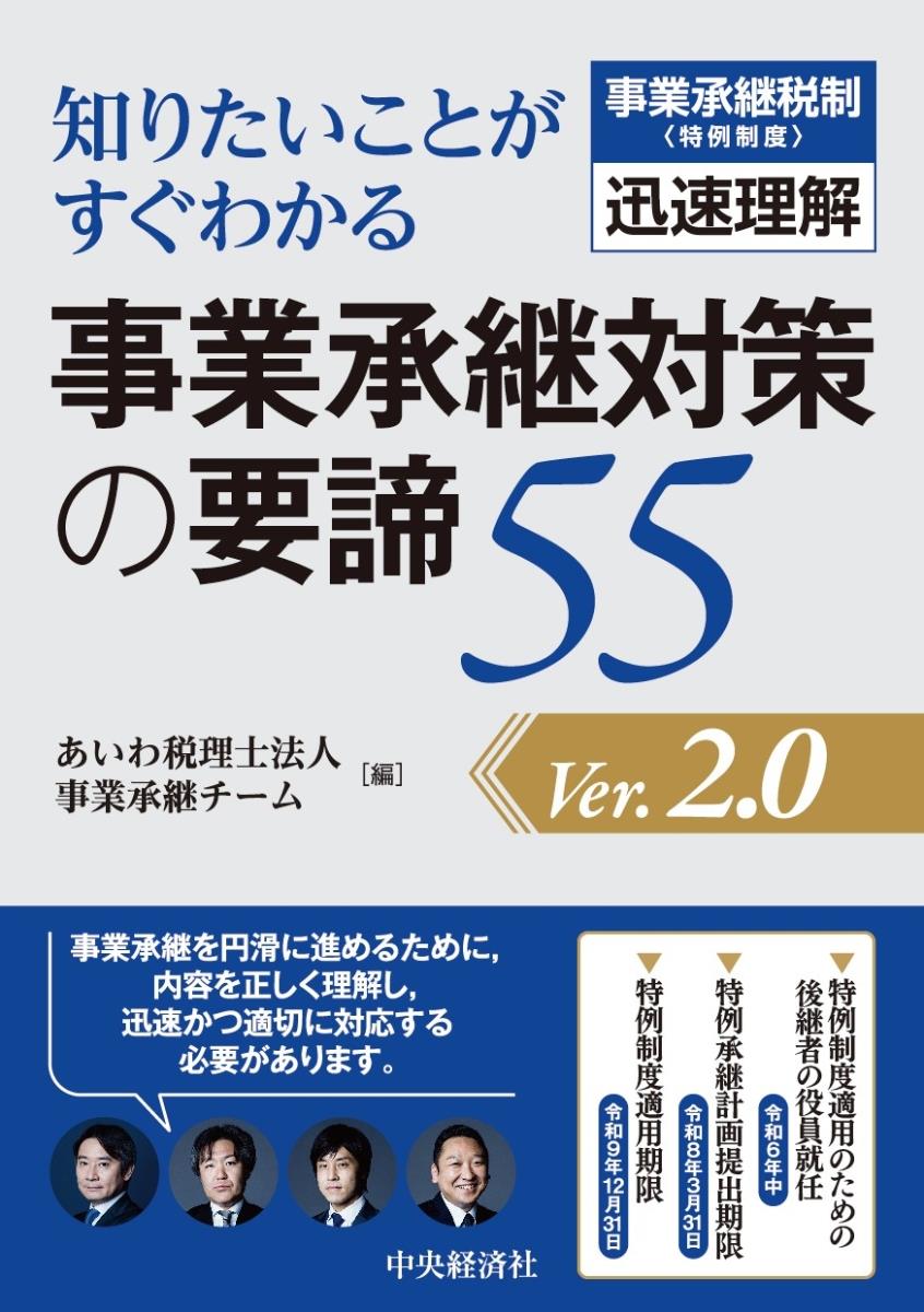 知りたいことがすぐわかる　事業承継対策の要諦55〈Ver.2.0〉