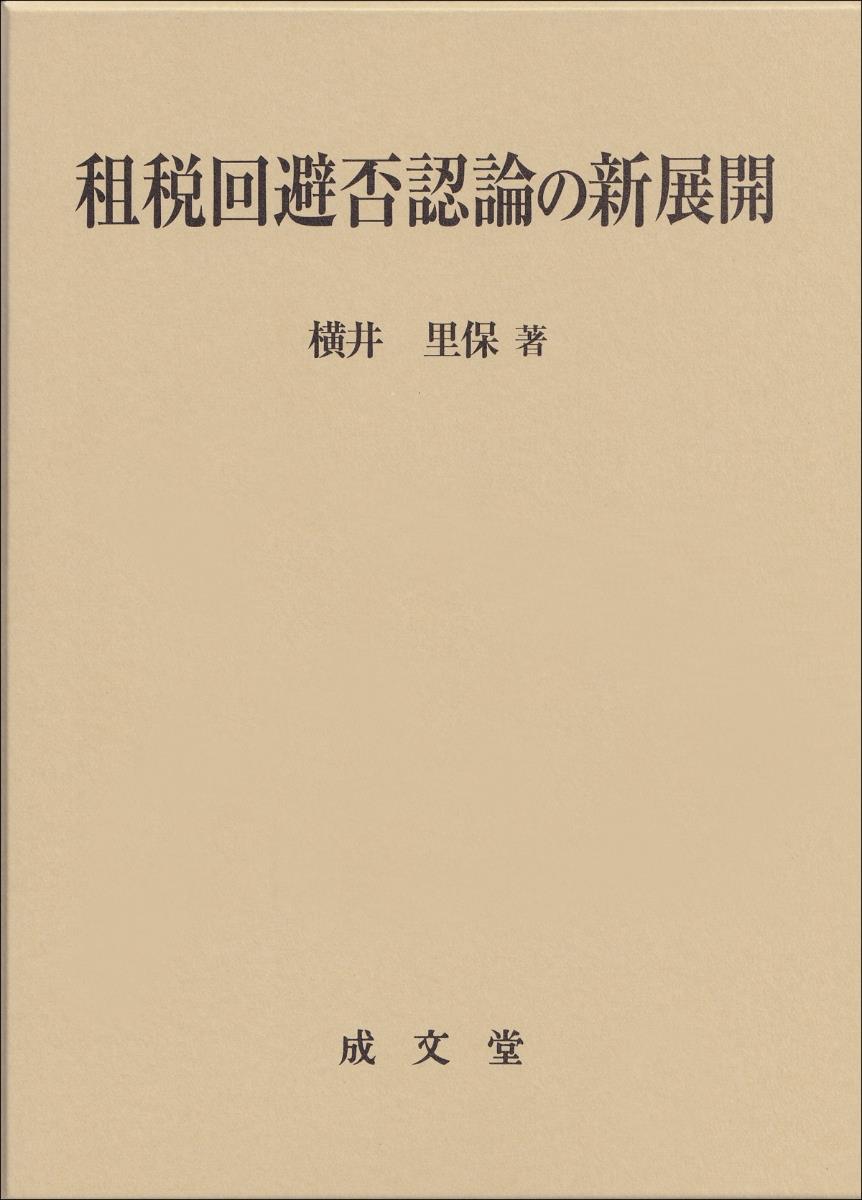 租税回避否認論の新展開