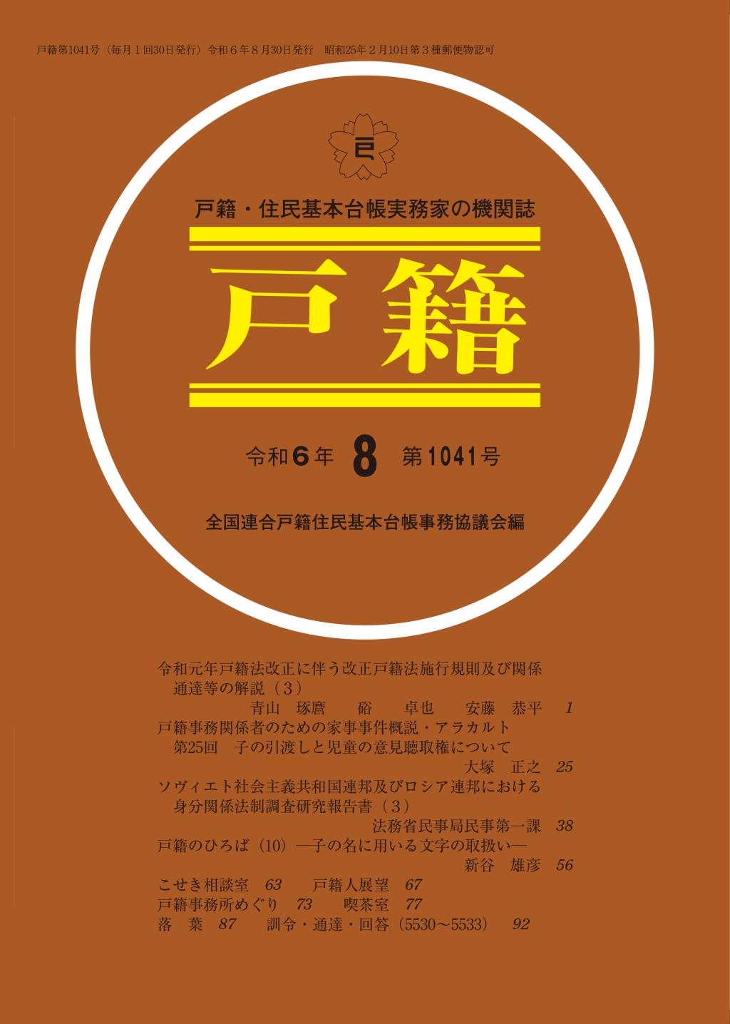 戸籍　第1041号 令和6年8月号