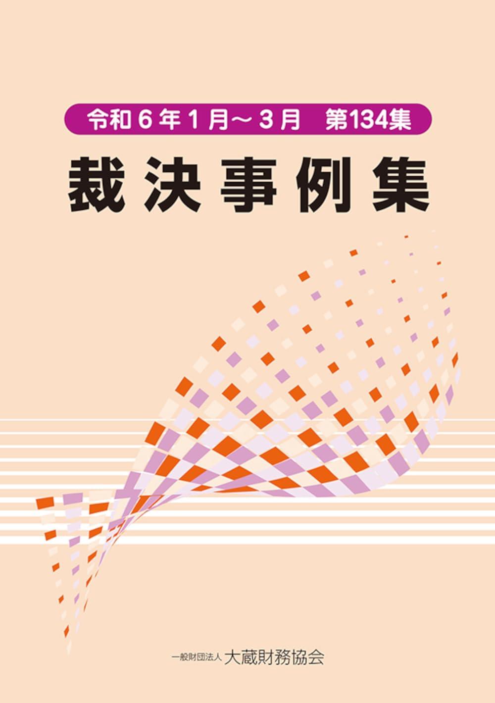 裁決事例集　令和6年1月～3月（第134集）