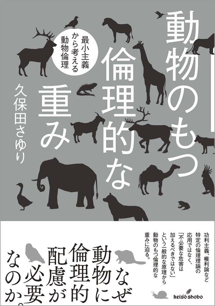 動物のもつ倫理的な重み