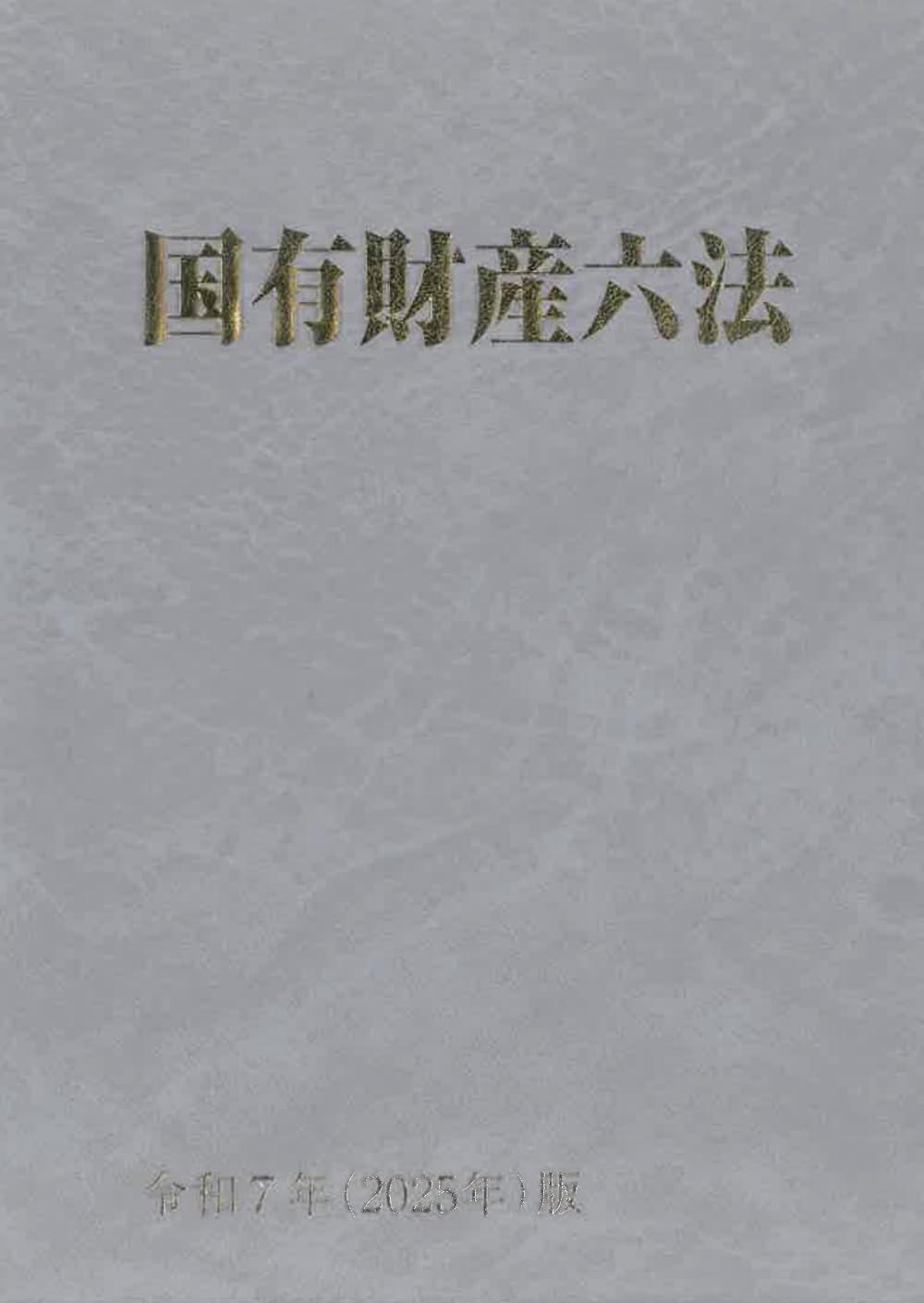 国有財産六法 〈令和7年（2025年）版〉