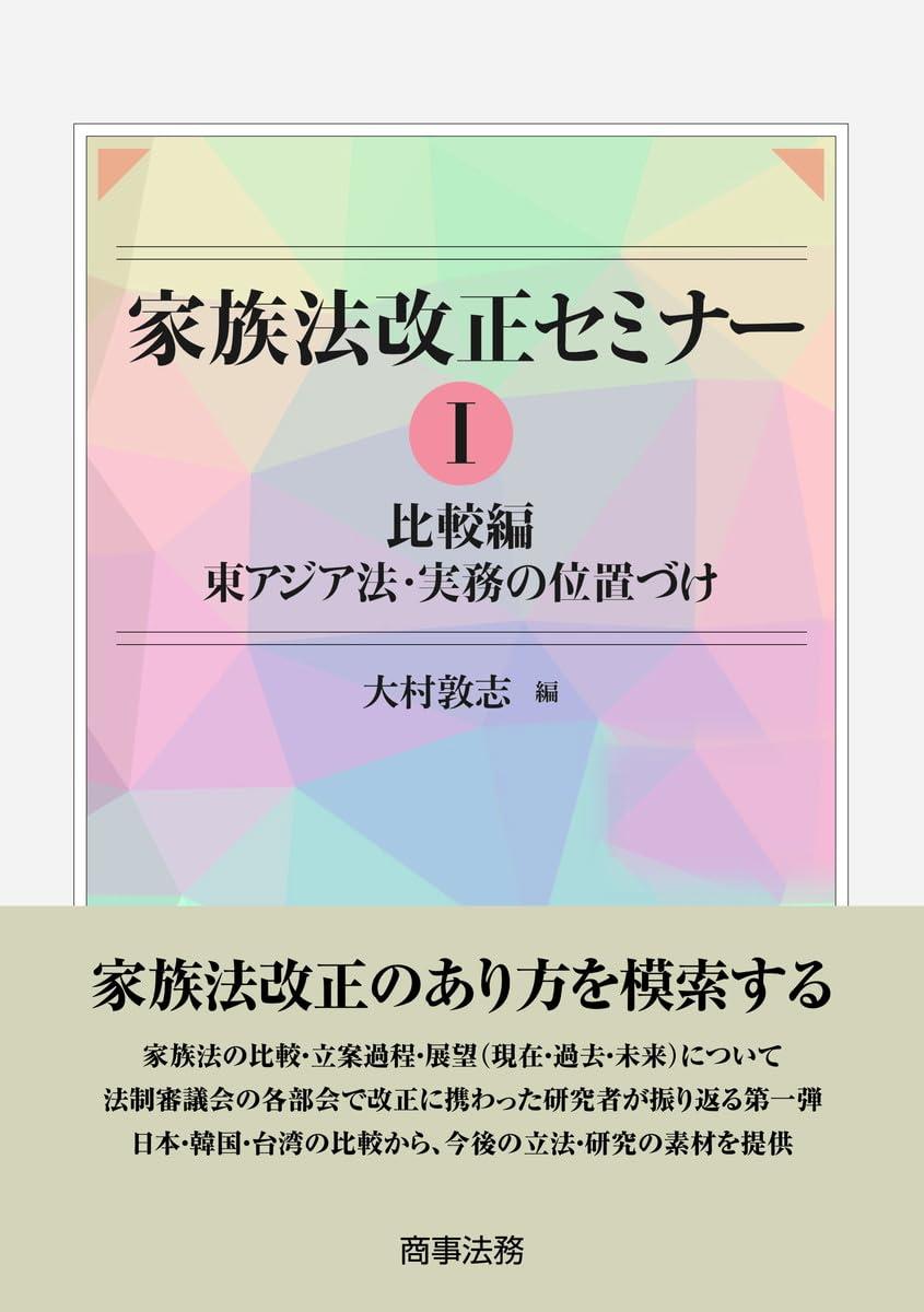家族法改正セミナーI 　比較編