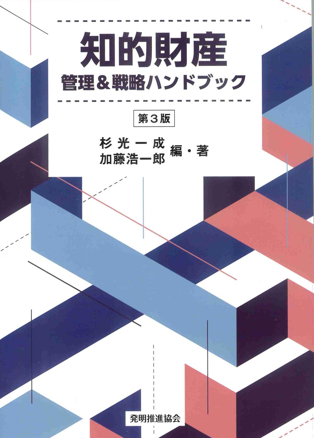 知的財産　管理＆戦略ハンドブック〔第3版〕