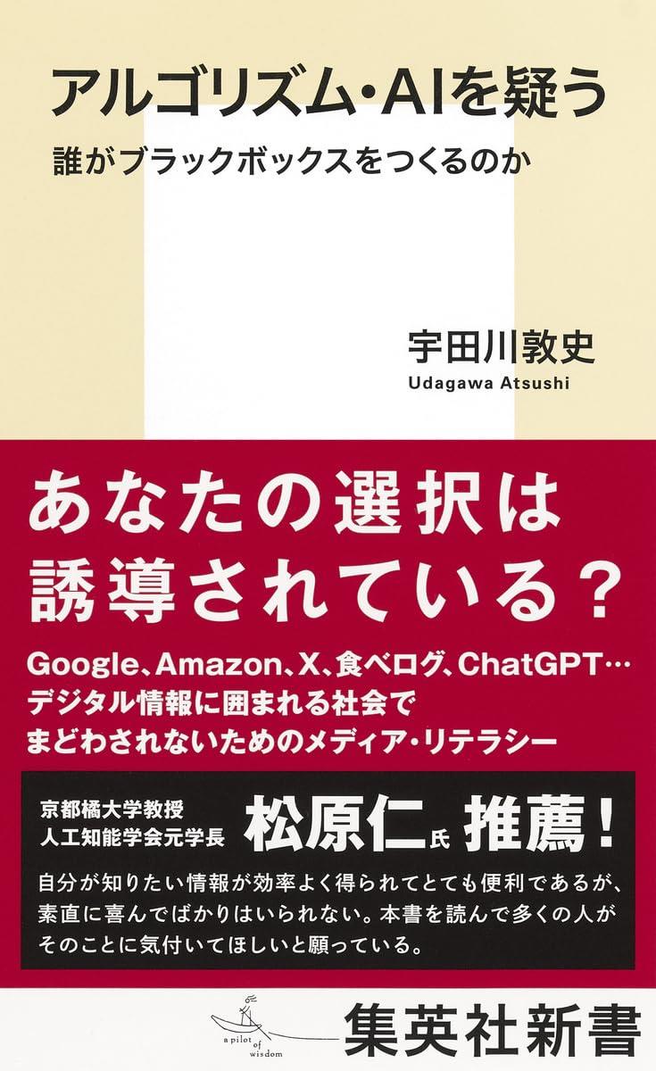 アルゴリズム・AIを疑う