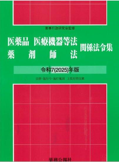 医薬品医療機器等法薬剤師法関係法令集　令和7(2025)年版