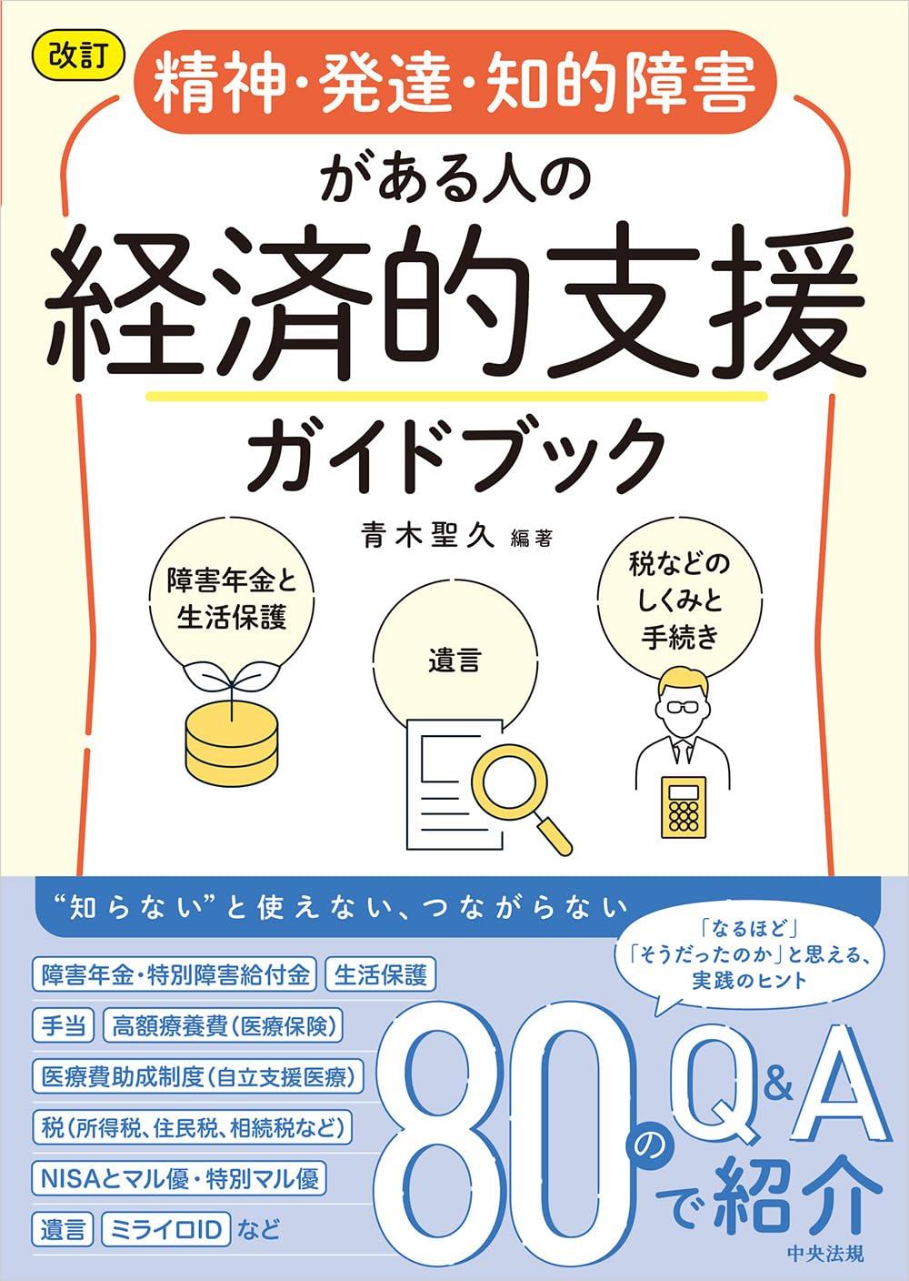 改訂　精神・発達・知的障害がある人の経済的支援ガイドブック