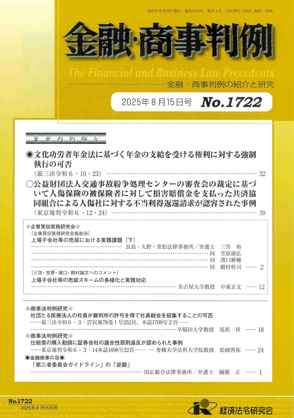 金融・商事判例　No.1722 2025年8月15日号