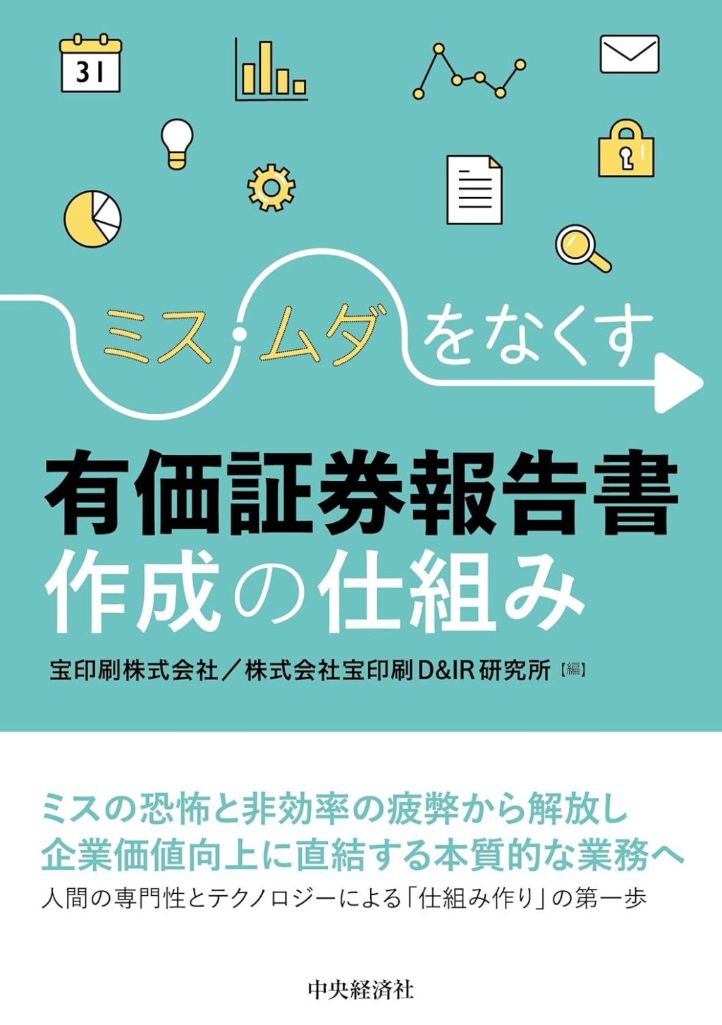 ミス・ムダをなくす　有価証券報告書作成の仕組み