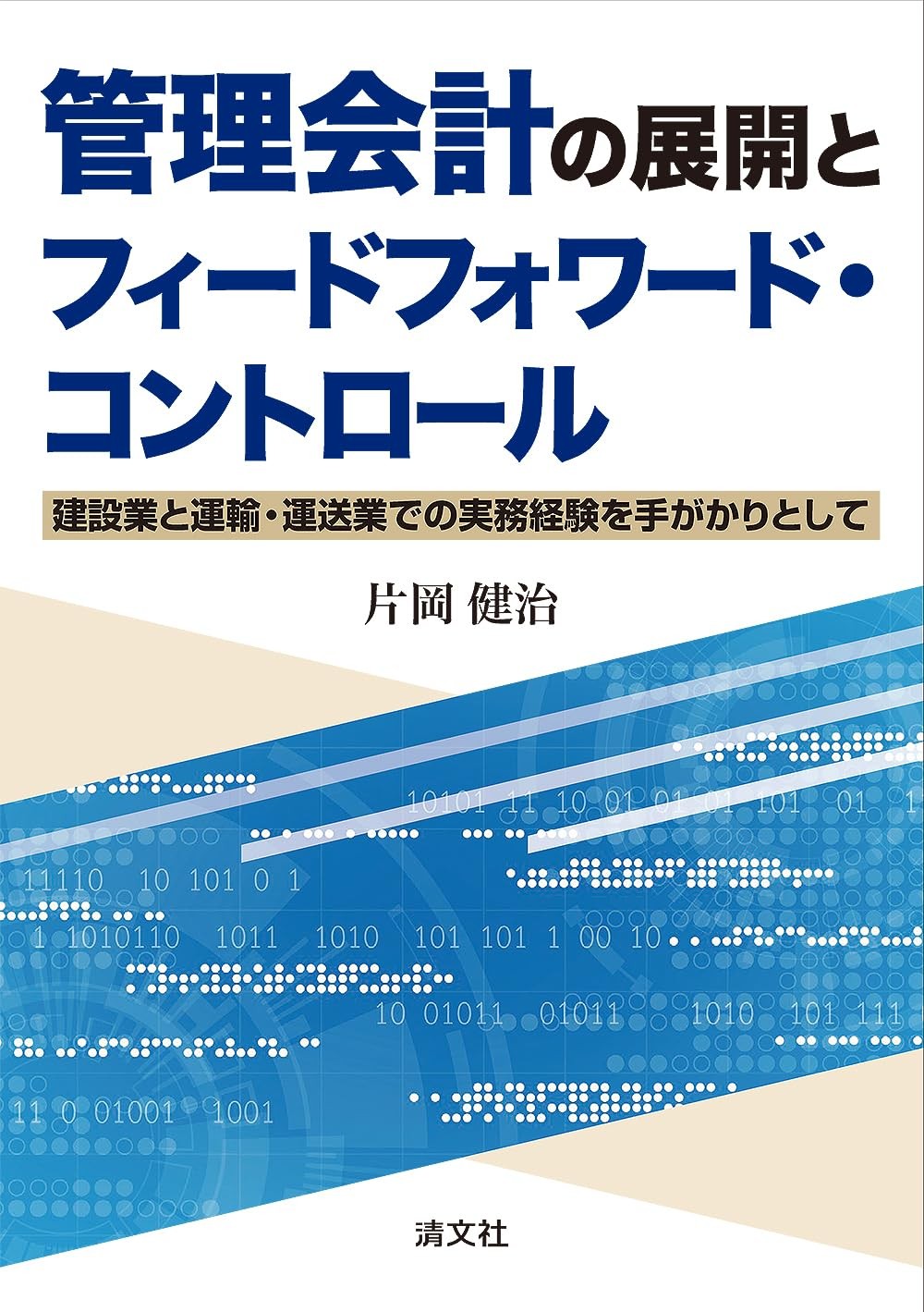 管理会計の展開とフィードフォワード・コントロール