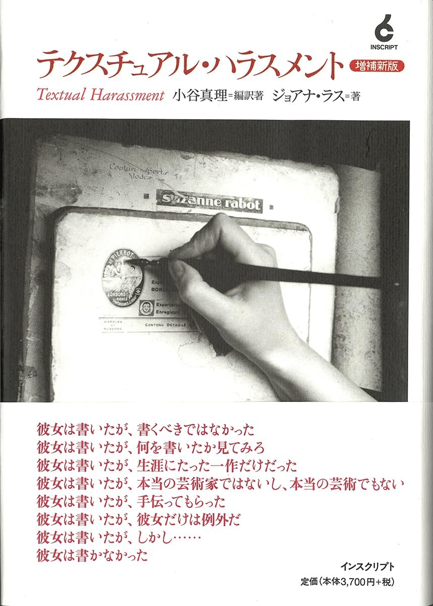 テクスチュアル・ハラスメント〔増補新版〕