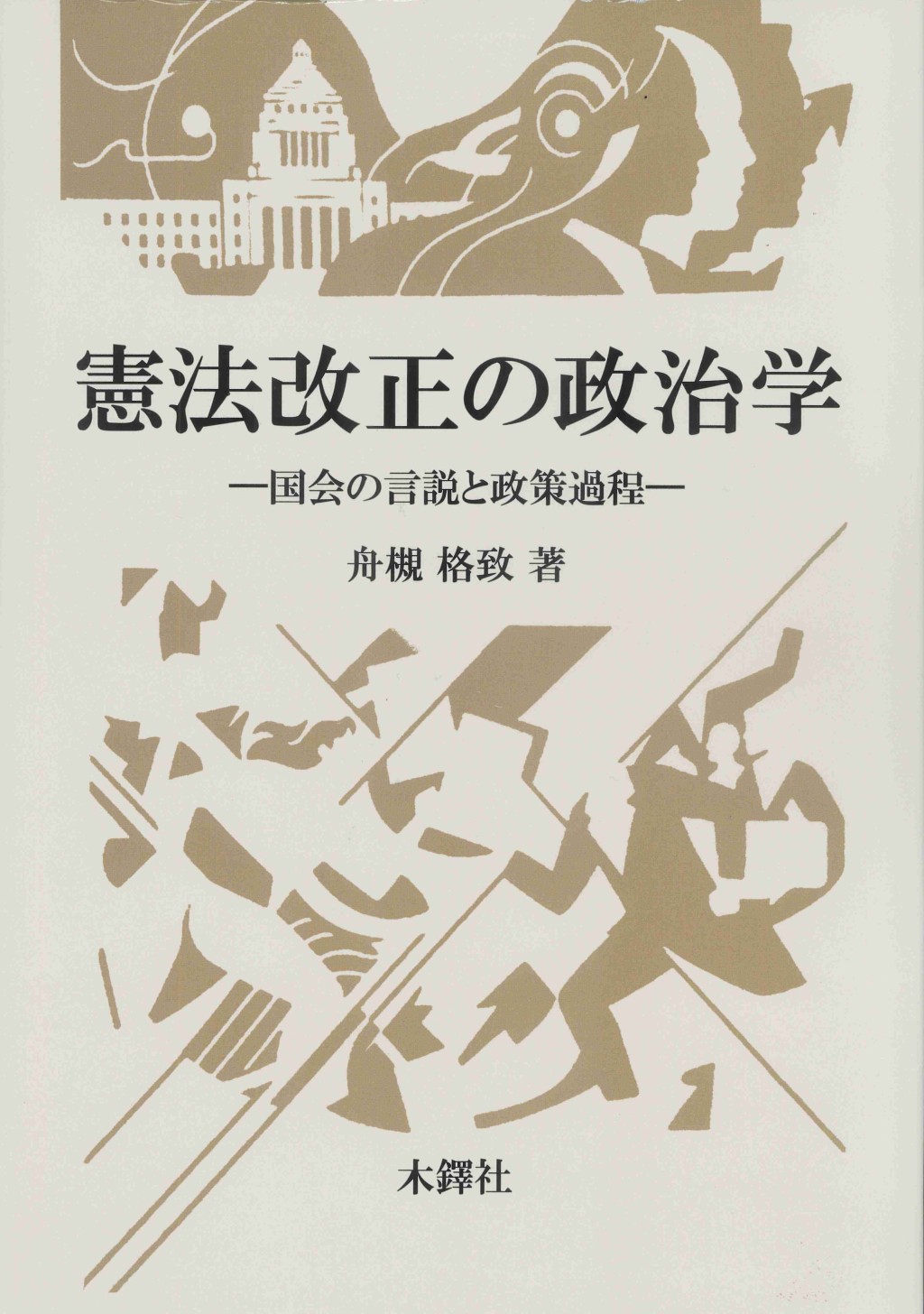 憲法改正の政治学