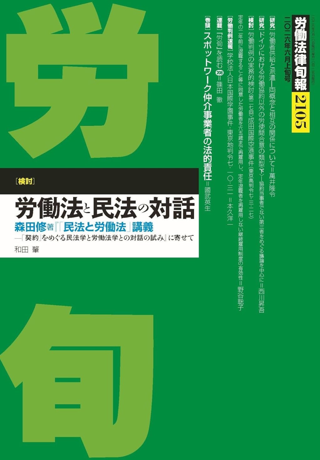 労働法律旬報　No.2105　2026年6月上旬号
