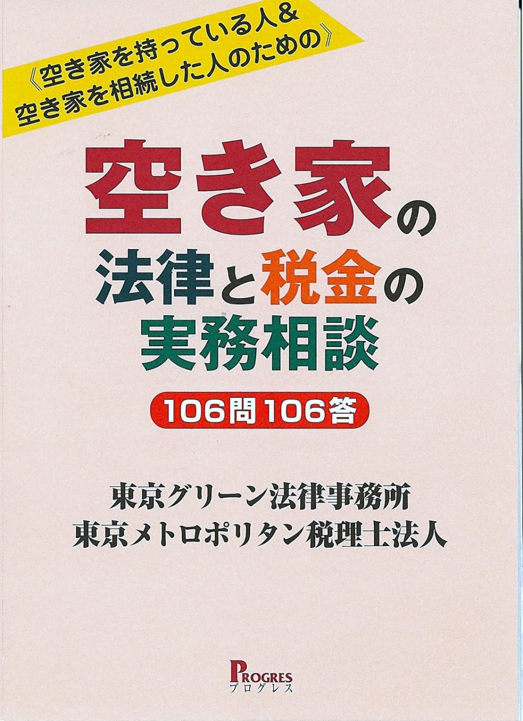 空き家の法律と税金の実務相談　106問106答