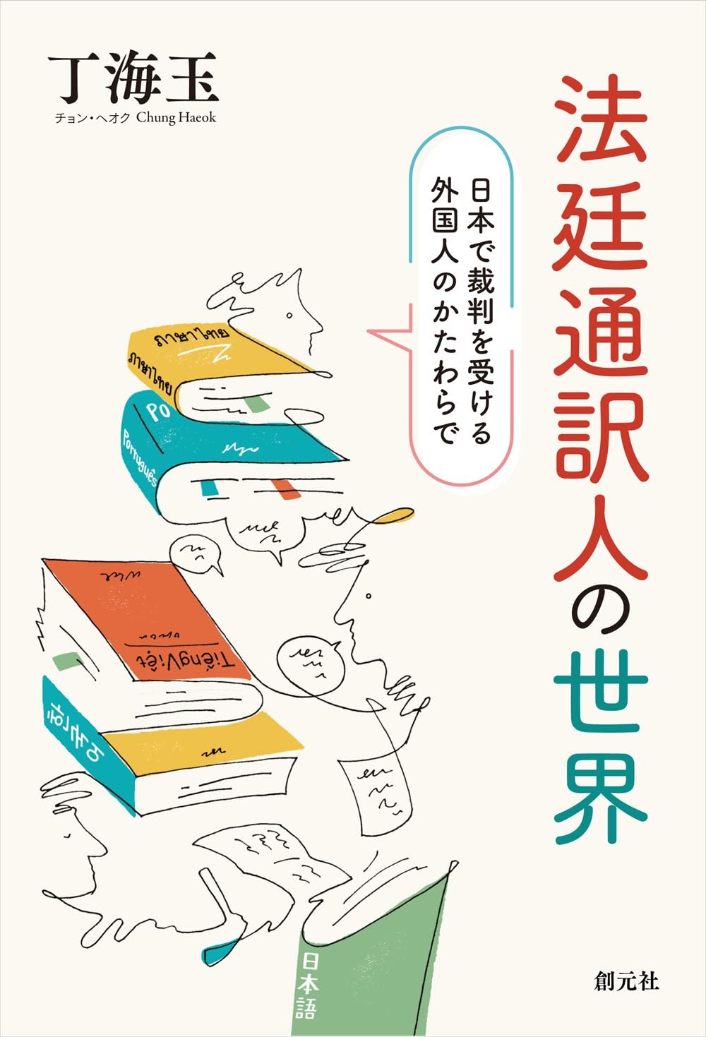 法廷通訳人の世界