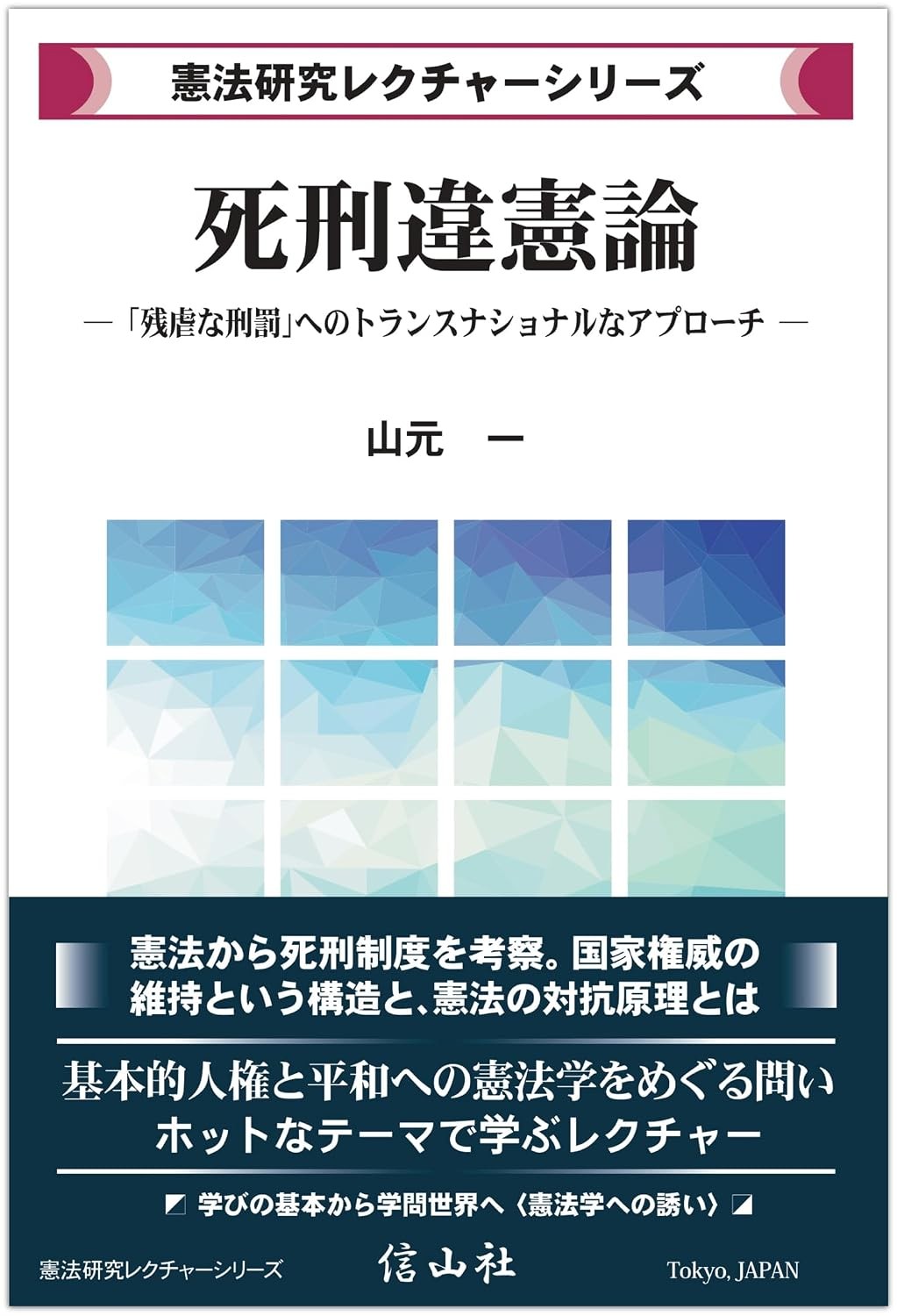 死刑違憲論