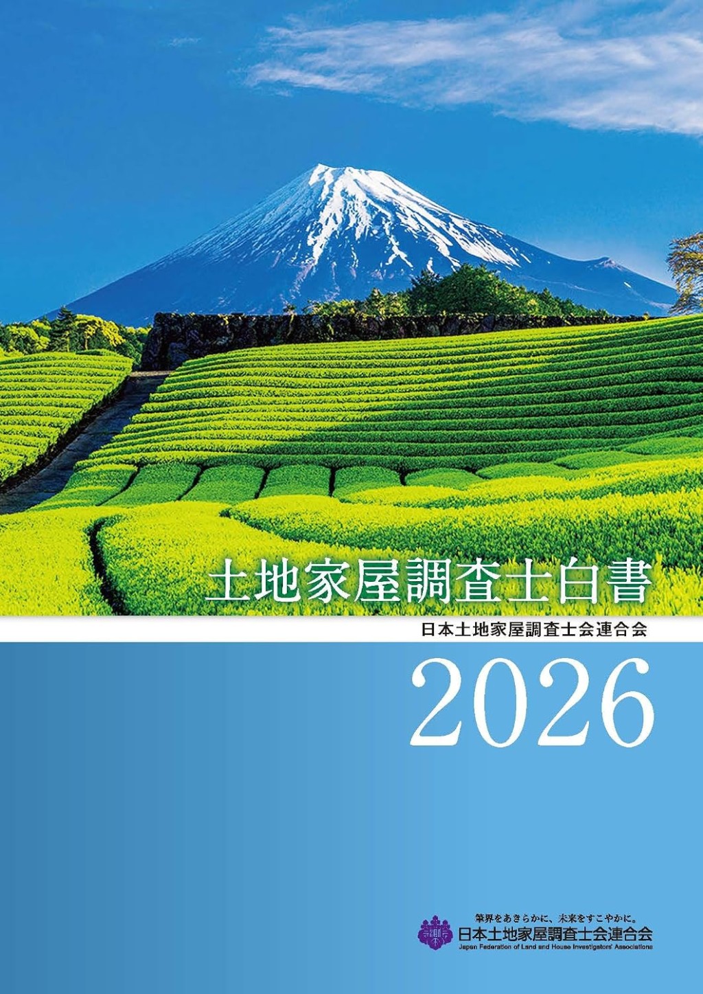 土地家屋調査士白書　2026
