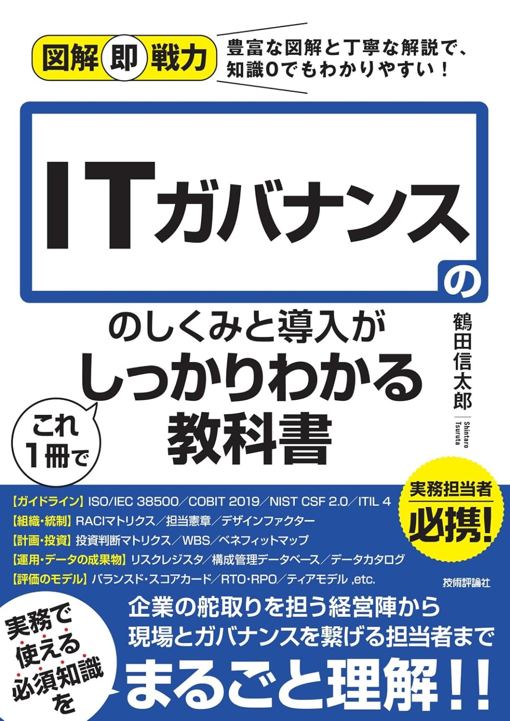 ITガバナンスのしくみと導入がこれ1冊でしっかりわかる教科書