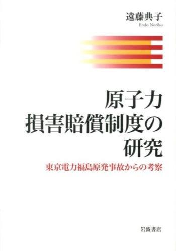 原子力損害賠償制度の研究