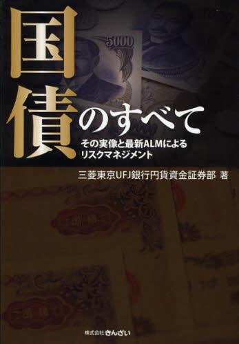 国債のすべて