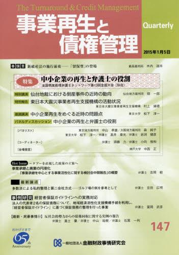 事業再生と債権管理147号（2015年1月5日号）