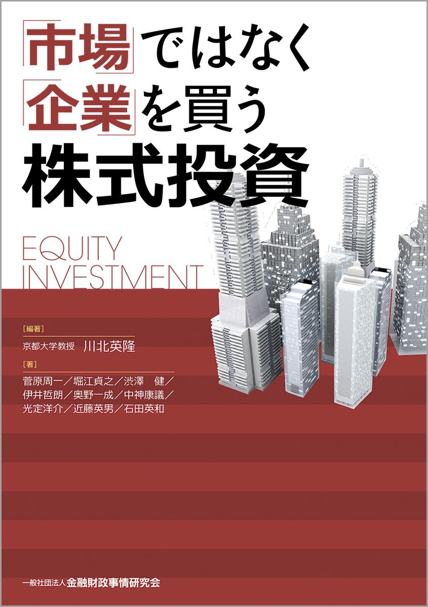 「市場」ではなく「企業」を買う株式投資