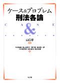 ケース＆プロブレム刑法各論