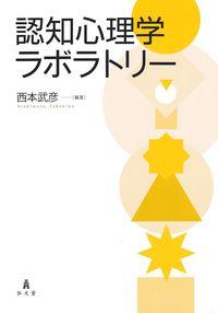 認知心理学ラボラトリー
