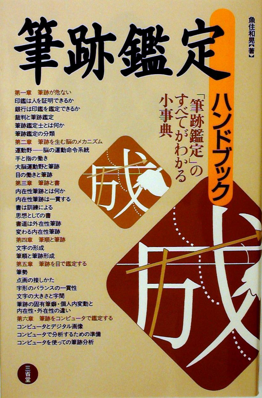 筆跡鑑定ハンドブック