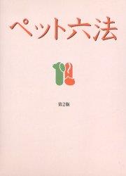 ペット六法〔第2版〕