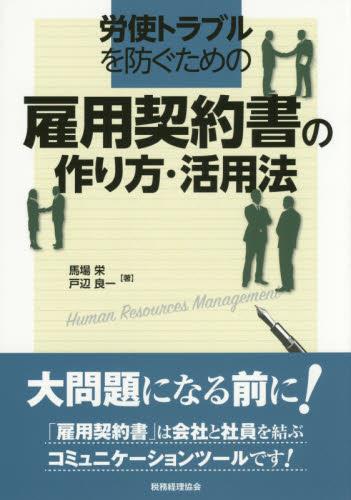 雇用契約書の作り方・活用法