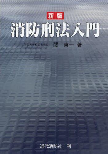新版　消防刑法入門
