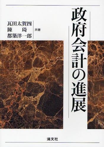 政府会計の進展