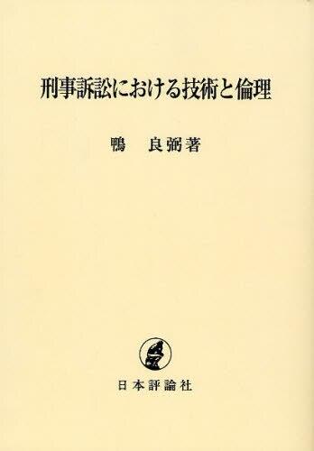刑事訴訟における技術と倫理（オンデマンド版）