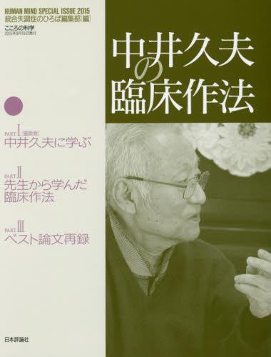 中井久夫の臨床作法