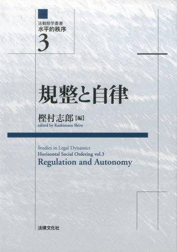 規制と自律