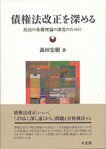 債権法改正を深める