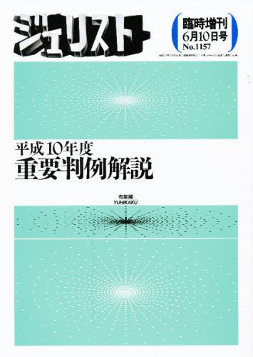 平成10年度重要判例解説