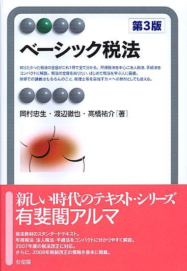 ベーシック税法〔第3版〕
