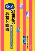 Q＆A 21世紀のお墓と葬儀