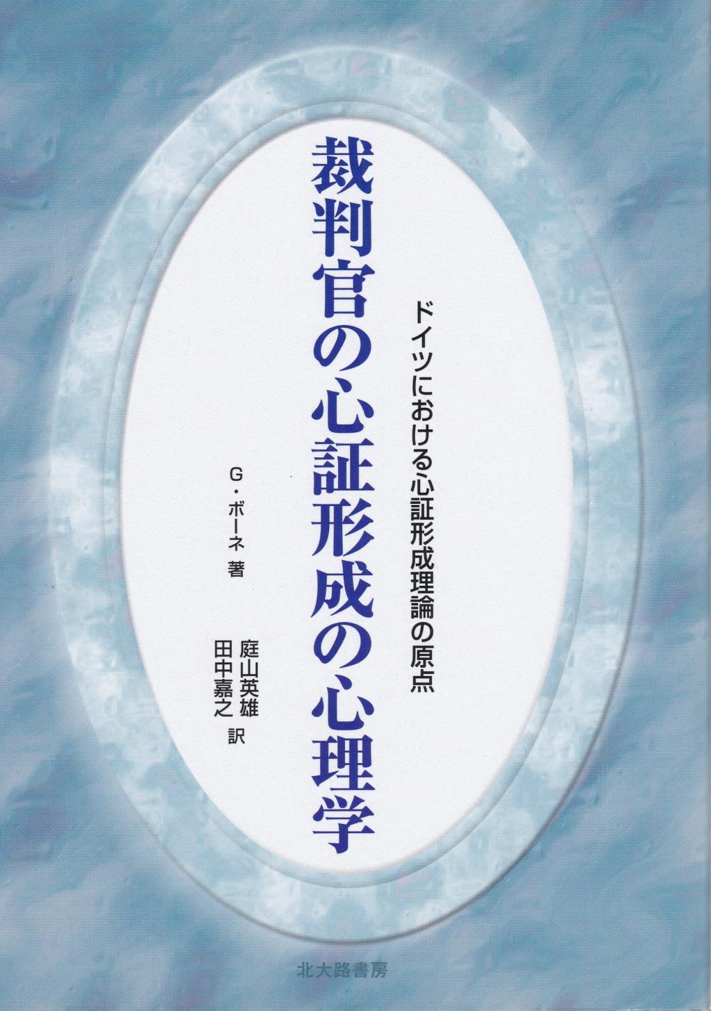 裁判官の心証形成の心理学