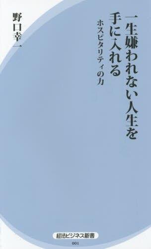 一生嫌われない人生を手に入れる