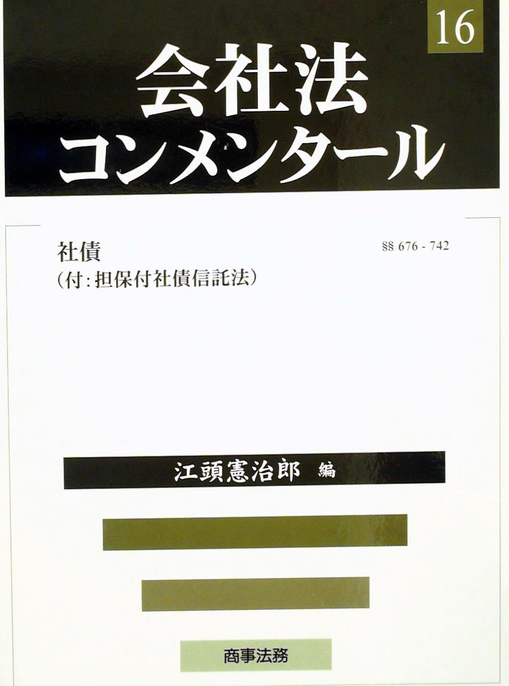 会社法コンメンタール 16 －社債（付：担保付社債信託法） §676ー742