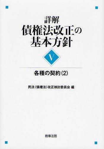 詳解・債権法改正の基本方針Ⅴ