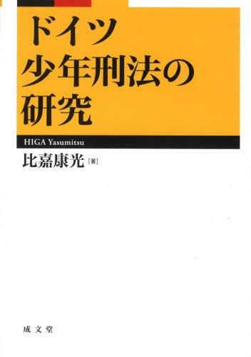 ドイツ少年刑法の研究