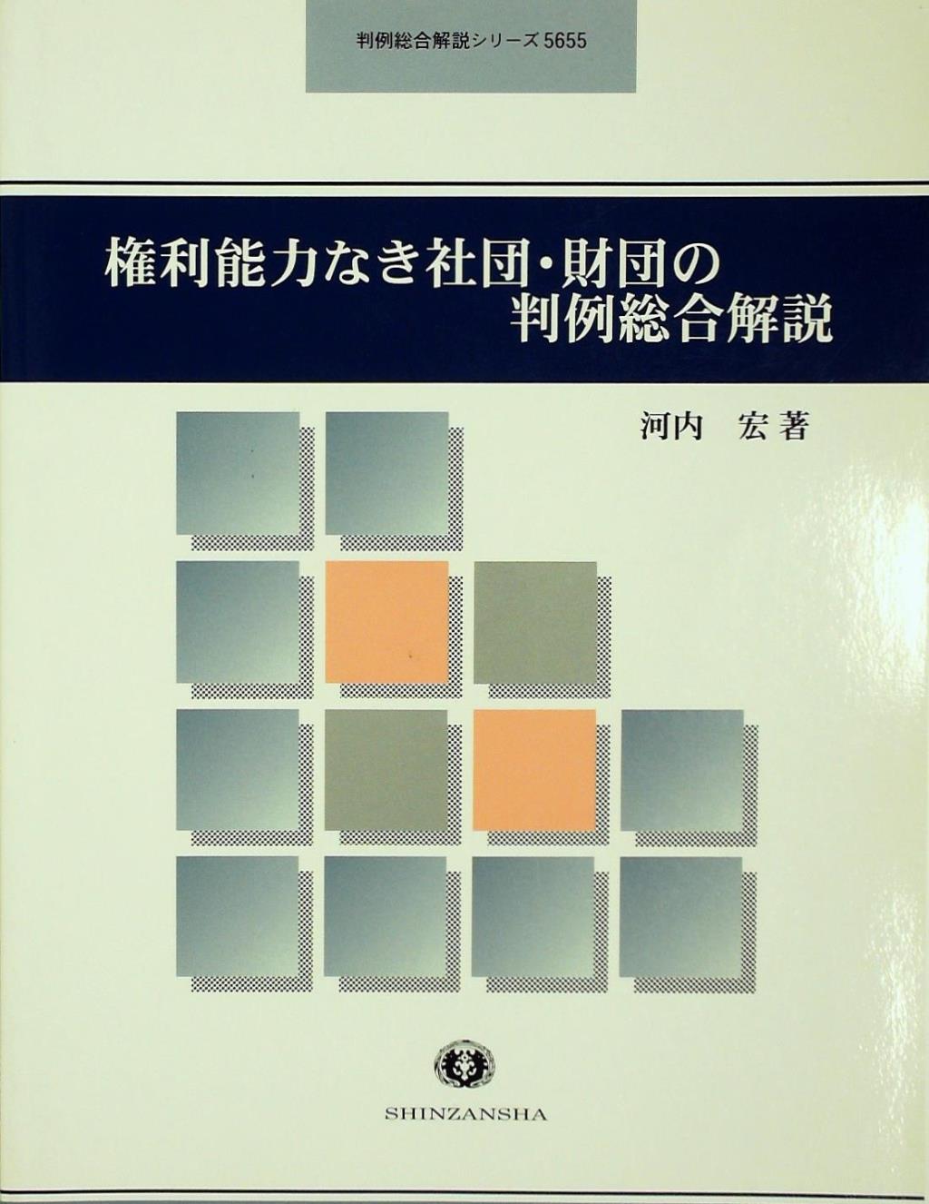 権利能力なき社団・財団の判例総合解説